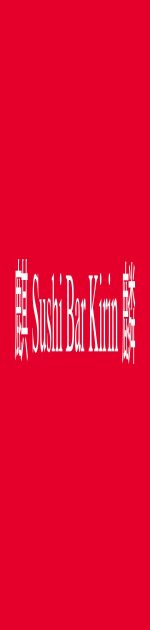 Sushi Bar Kirin